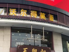 门面-王興記(中山路店)