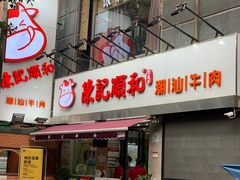 门面-陈记顺和牛肉火锅馆(天河北路店)