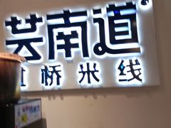 -芸南道·过桥米线(昆明老街旗舰店)