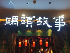 门面-码头故事·成都老火锅