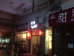 iphone_upload_pic-宝寿司(红瓦寺店)