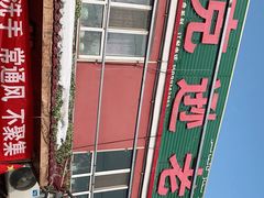 -托克逊老四号餐厅