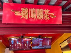 -鸡鸣赐茶(鸡鸣寺路店)
