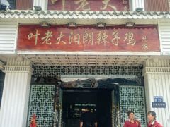 -叶老大阳朗辣子鸡(息烽店)