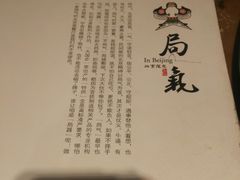 -局气 烤鸭·北京菜(光华路店)