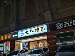 门面-七八冷面·延边朝鲜族美食(圣熙八号店)
