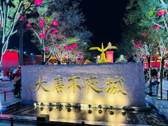 -大唐不夜城