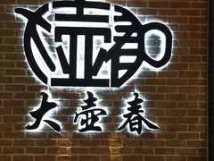 -大壶春生煎(四川中路店)