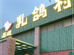 门面-石岐乳鸽村(南海第三分店)