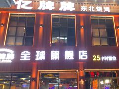 -亿牌牌东北烧烤(博物馆旗舰店)