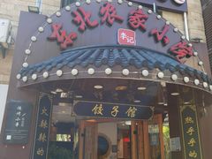 -李老哈·东北菜(宋园路店)