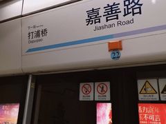 -嘉善路(地铁站)