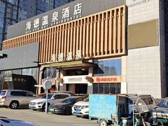 -海德温泉生活馆(朝阳大悦城店)
