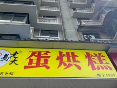 -易老大蛋烘糕(奎星楼总店)