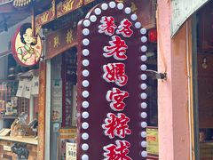 -老妈宫粽球