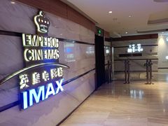 -英皇电影城(英皇集团中心IMAX店)
