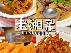 -老湘亲·品鉴湘菜(蔡塘爱琴海店)