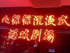 -心惊惊·实景沉浸式主题密室逃脱(光明店)