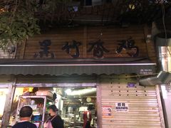 -黑竹香鸡(营和巷店)