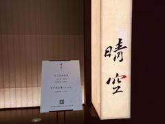 -晴空·日本料理(万象城店)