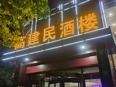 -高建民酒楼(红旗大街店)