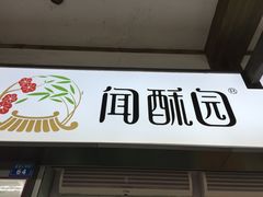 -闻酥园(青羊区文殊坊店)