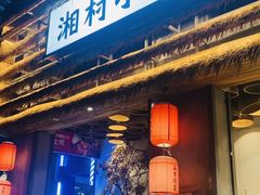 -湘村小灶·地道长沙菜·本地人优选(万家丽路店)
