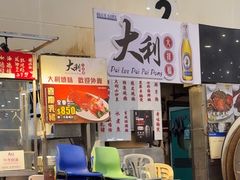 -大利美食中心(深水埗店)