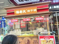 -杨老大焙子月饼干货(宽巷子民族美食街店)