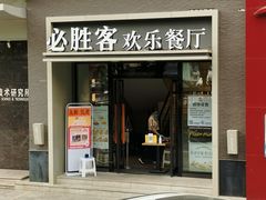 门面-必胜客(双榆树店)
