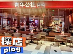 -青年公社烤鸭(姚家园万象汇店)