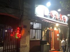 门面-九龙餐厅(大沽路店)