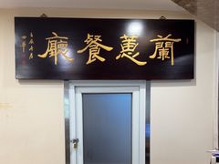 -兰蕙餐厅