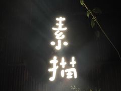 -素描餐厅(灵隐天竺店)
