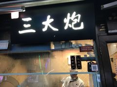 门面-三大炮豆花铺(锦里店)