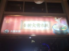 -大鼓米线(静安吴江DM店)