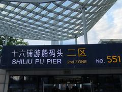 -黄浦江游览(十六铺码头)