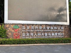 -亚龙湾热带天堂森林公园