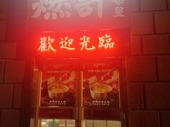 门面-燃计沙茶皇·香港沙茶火锅(人广旗舰店)