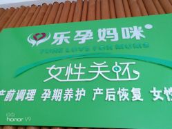 -乐孕妈咪产后恢复中心(千灯店)