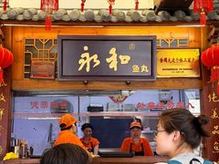 -永和鱼丸(南后街店)