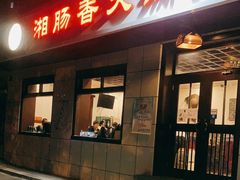 门面-湘肠香火锅店(团结湖店)