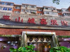 -平山城鑫烧烤(建国楼店)
