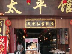 门面-太平馆西餐厅(北京路店)