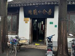 -吾介小籠館