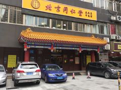 -北京同仁堂中医馆(五羊店)