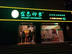 -金色印象·HiFi影音·按摩足疗(南滨印象店)
