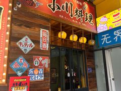 -小川洋风料理(江汉路店)