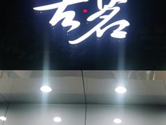 门面-古茗(城北店)
