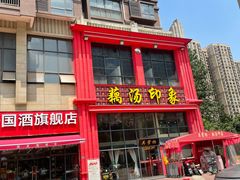 -吴掌柜·藕汤印象(南湖店)